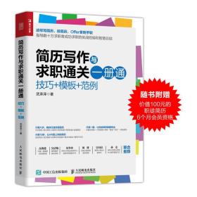 简历写作与求职通关一册通 技巧 模板 范例