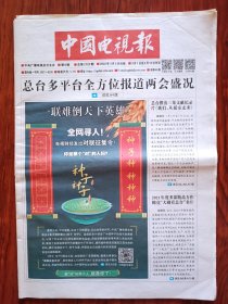 中国电视报2023年3月3日（24版）