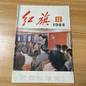 红旗 1985年13期