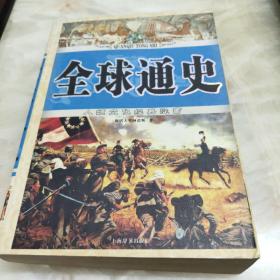 全球通史2006年7月1版一印。