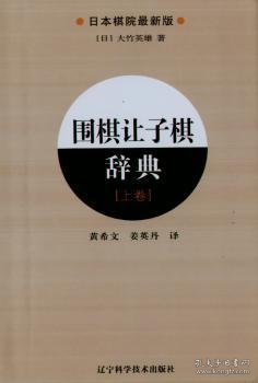 围棋让子棋辞典：上卷