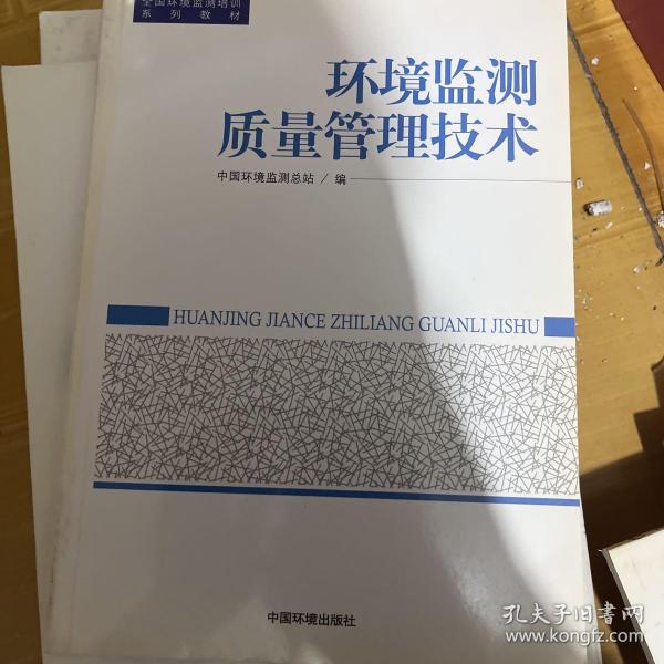 全国环境监测培训系列教材：环境监测质量管理技术