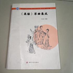 《离骚》琴曲集成/屈原文化研究丛书（一版一印）