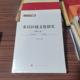 秦汉区域文化研究（增订本）—人民文库（第二辑）