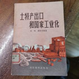 土特产出口和国家工业化（85品左右，见图）