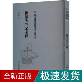 佛游天竺记释 宗教 岑仲勉 新华正版