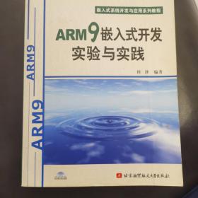 嵌入式系统开发与应用系列教程：ARM9嵌入式开发实验与实践