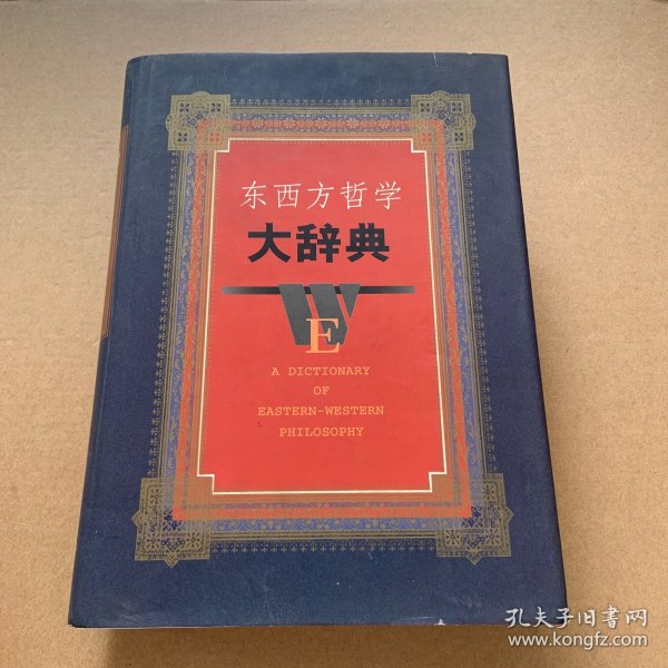 东西方哲学大辞典