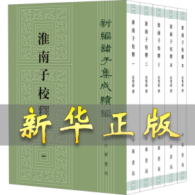 淮南子校释(1-5) 张双棣 9787101165999 中华书局