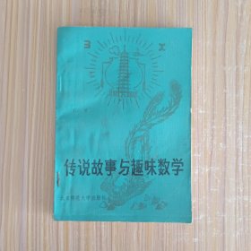 传说故事与趣味数学
