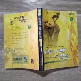 阅读大师的智慧——经典智慧丛书