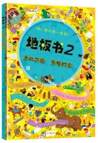 地板书 2：乐此不疲、穿梭时空