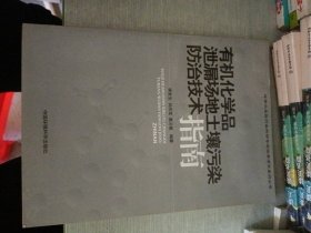 有機(jī)化學(xué)品泄漏場地土壤污染防治技術(shù)指南