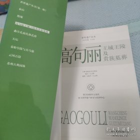 世界遗产丛书:高句丽王城王陵与贵族墓葬