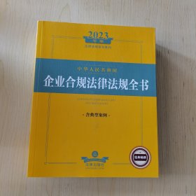 【塑封发货，可开发票】2023年中华人民共和国企业合规法律法规全书：含典型案例