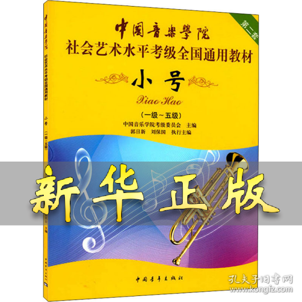 小号/中国音乐学院社会艺术水平考级全国通用教材