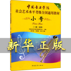小号/中国音乐学院社会艺术水平考级全国通用教材