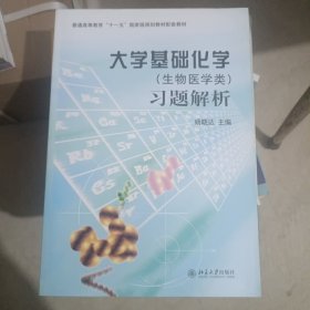 大学基础化学（生物医学类）习题解析