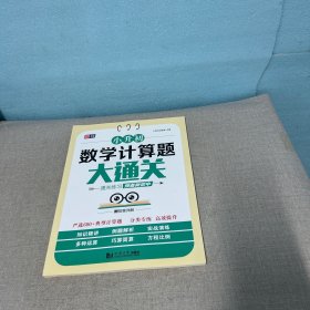 小升初数学计算题大通关 小学数学 （库存书籍内页干净无写划）