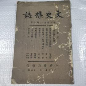 文史杂志（第三卷第一二期合刊）（前6页有虫蛀）