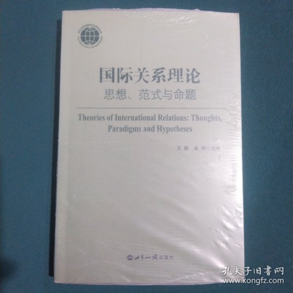 国际关系理论：思想、范式与命题