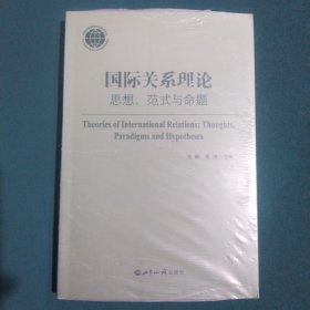 国际关系理论：思想、范式与命题