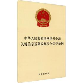 中华人民共和国网络安全法关键信息基础设施安全保护条例