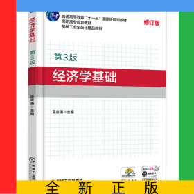 經濟學基礎(第3版修訂版高職高專規(guī)劃教材)