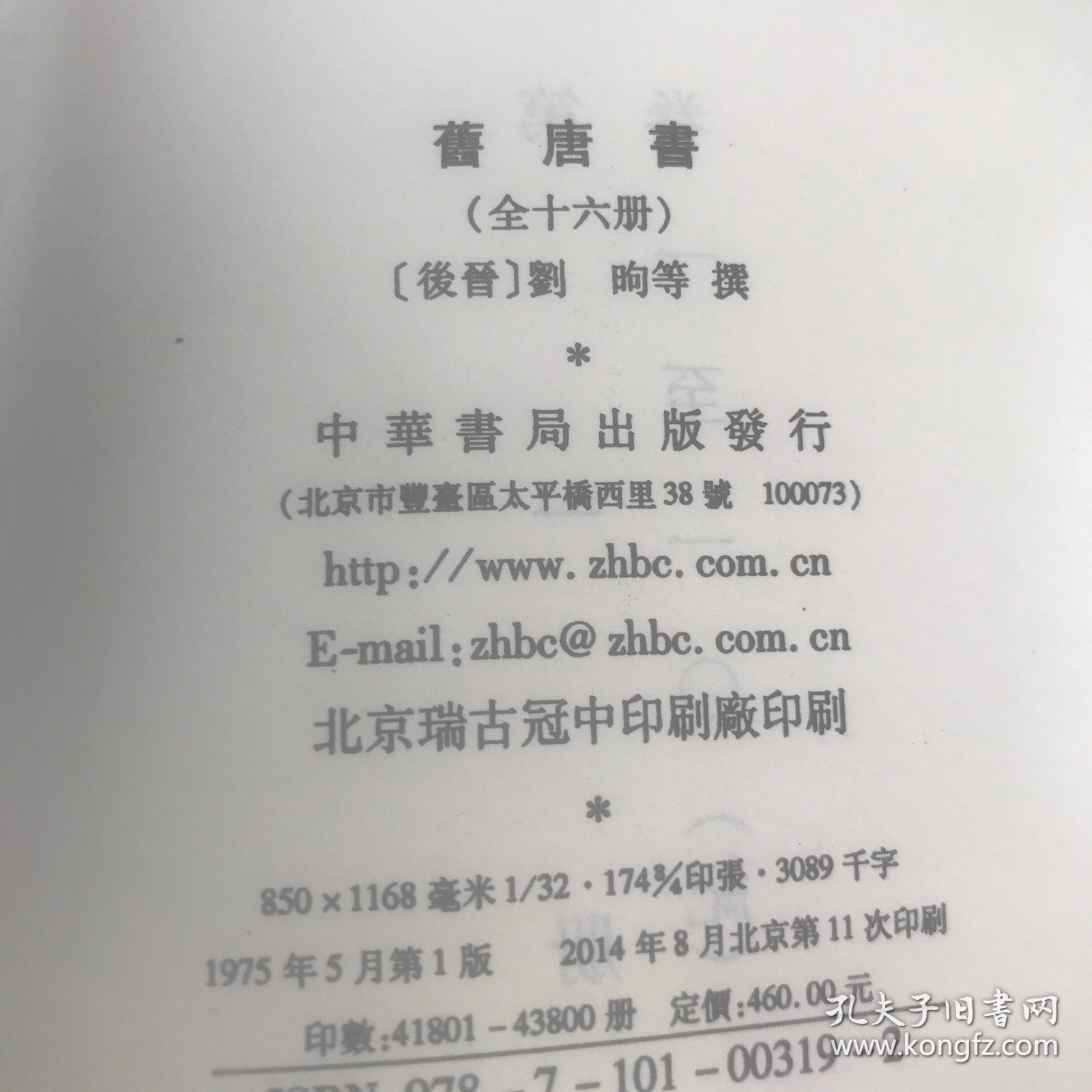 舊唐書（全十六冊）第16册后配本