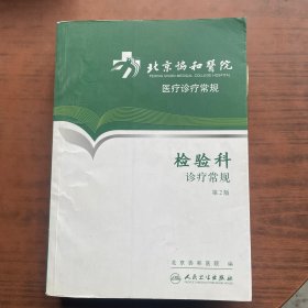 北京协和医院医疗诊疗常规·检验科诊疗常规(第2版)