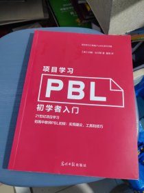 PBL项目学习：初学者入门