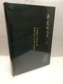 曹道衡文集（卷五） 兰陵萧氏与南朝文学 南朝文学与北朝文学研究（布面精装）