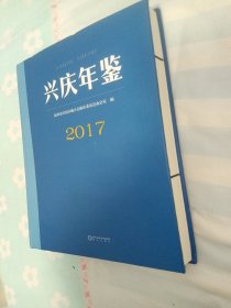 兴庆年鉴2017