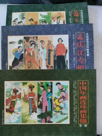 中国彩绘连环画集锦（3本合售）中国年画连环画集锦 第一辑+孟庆江专辑+萧玉田专辑