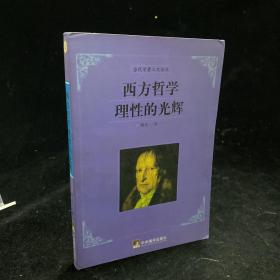 西方哲学理性的光辉