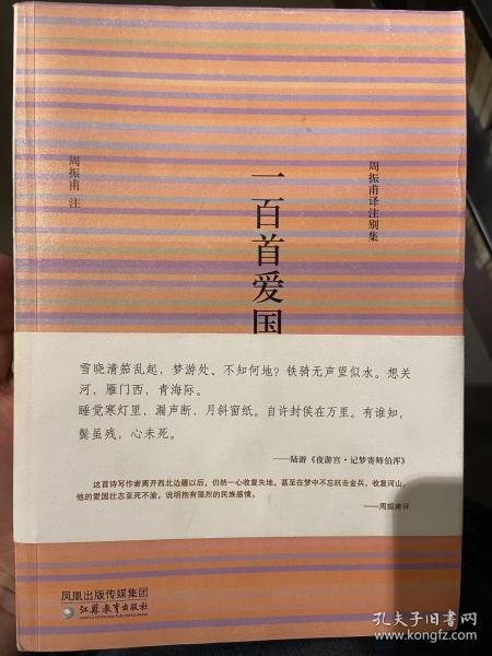 一百首爱国诗词——周振甫译注别集