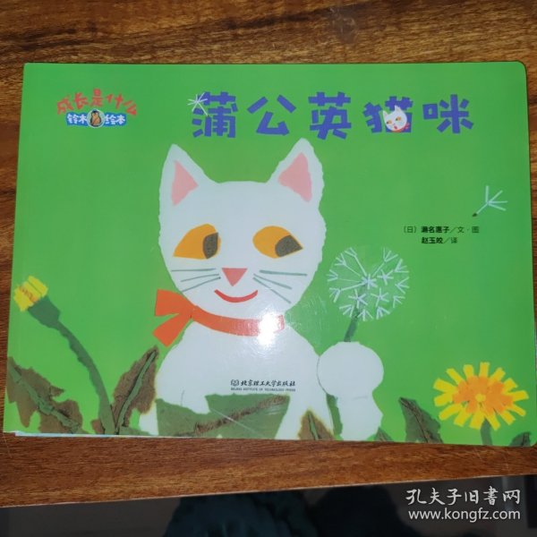 蒲公英猫咪/成长是什么·铃木绘本