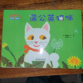 蒲公英猫咪/成长是什么·铃木绘本