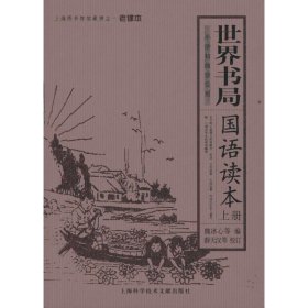 【八五品】 世界书局国语读本（下册）