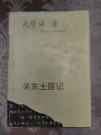關(guān)東土匪記（精裝）