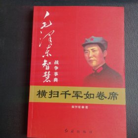 毛泽东大智典：毛泽东智慧战争事典（图文版）