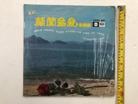 早期香港LRHX唱片公司出品 兰闺寂寂 李香兰演唱 黑胶唱片 尺寸;30*30 cm (注:该黑胶唱片保存状况良好，目测没有见到划花痕迹) 定为9品，本店所售黑胶唱片只接受用快递发货