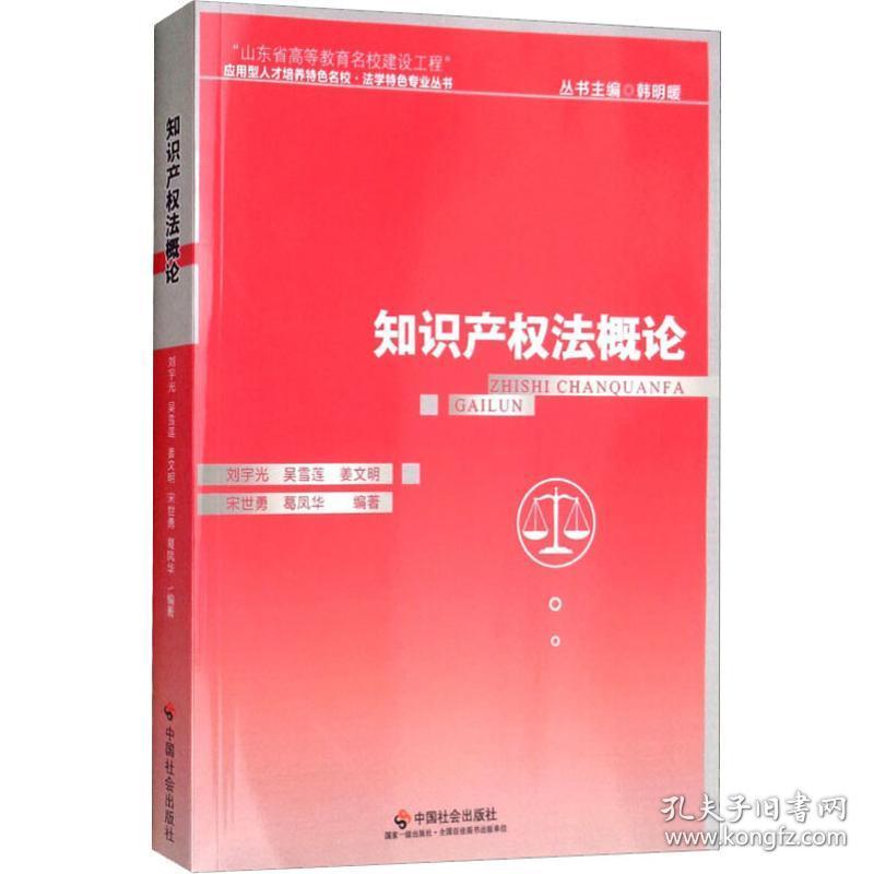 新华正版 知识产权法概论 刘宇光 等 9787508759821 中国社会出版社 2018-07-01