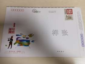 2009贺年有奖幸运封国版（样张）