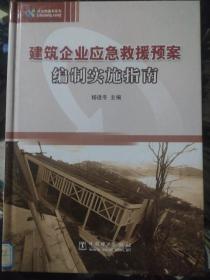 建筑企业应急救援预案编制实施指南