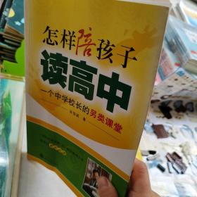 怎样陪孩子读高中：一个中学校长的另类课堂