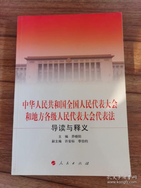 中华人民共和国全国人民代表大会和地方各级人民代表大会代表法导读与释义