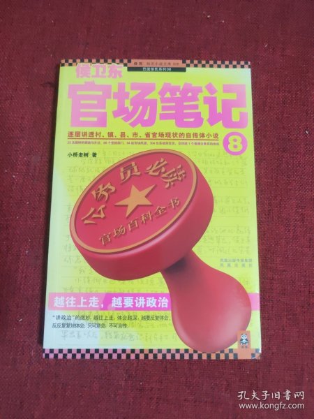 侯卫东官场笔记8：逐层讲透村、镇、县、市、省官场现状的自传体小说