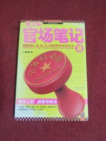 侯卫东官场笔记8：逐层讲透村、镇、县、市、省官场现状的自传体小说