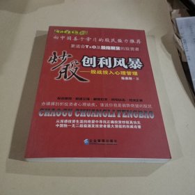 炒股创利风暴：股战投入心理管理